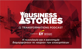 Transformations podcast, powered by EY: το ελληνικό Δημόσιο και η τεχνητή νοημοσύνη