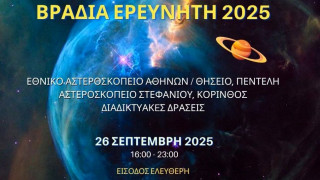 Η Βραδιά του Ερευνητή στο Εθνικό Αστεροσκοπείο Αθηνών
