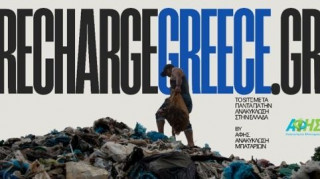 Recharge Greece: Η ΑΦΗΣ ηγείται της νέας εποχής της ανακύκλωσης στην Ελλάδα