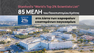 Στη λίστα των κορυφαίων επιστημόνων παγκοσμίως 85 μέλη του Πανεπιστημίου Κρήτης