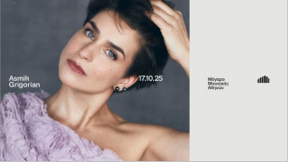 Μέγαρο Αθηνών: Παρασκευή 17/10 στις 20.30 ρεσιτάλ ρωσικού ρομαντισμού με την Asmik Grigorian