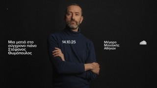 Μέγαρο Αθηνών: Ρεσιτάλ πιάνου του Στέφανου Θωμόπουλου - Τρίτη 14/10 στις 20.30