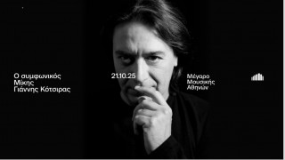 Μέγαρο Μουσικής Αθηνών: 21 Οκτωβρίου στις 20.00 - Ο Γιάννης Κότσιρας τραγουδά Μίκη Θεοδωράκη