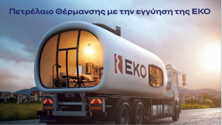 ΕΚΟ: Ξεκινά η διάθεση του Πετρελαίου Θέρμανσης στη χαμηλότερη τιμή εκκίνησης των τελευταίων ετών