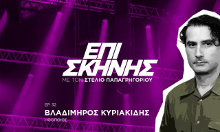 Βλ. Κυριακίδης: Η αναγνωρισιμότητα μου δίνει κουράγιο για να συνεχίσω να ψάχνω, θέλω να διαφέρω