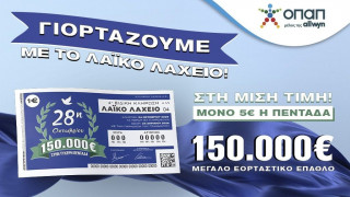 Εορταστικό έπαθλο 150.000 ευρώ από το Λαϊκό Λαχείο για την επέτειο της 28ης Οκτωβρίου
