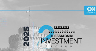 Δείτε LIVE το «2nd Thessaloniki Investment Forum» - Οι επενδύσεις που αλλάζουν την Ελλάδα