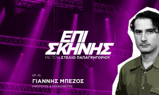 Γιάννης Μπέζος: Δεν νοσταλγώ τίποτα από τα παλιά, η προσκόλληση σε αυτά είναι το μεγάλο μας πρόβλημα