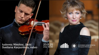 Μέγαρο Μουσικής Αθηνών: 23/11 Κυριακάτικο ρεσιτάλ για βιολί και πιάνο