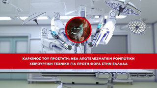 Καρκίνος του προστάτη: Νέα αποτελεσματική ρομποτική χειρουργική τεχνική για πρώτη φορά στην Ελλάδα