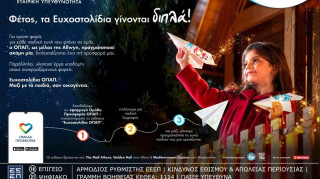 Μία ευχή γίνεται δύο εφέτος τα Χριστούγεννα με τα Ευχοστολίδια