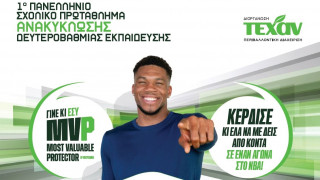 ΤΕΧΑΝ: 1ο Πανελλήνιο Σχολικό Πρωτάθλημα Ανακύκλωσης Δευτεροβάθμιας Εκπαίδευσης!