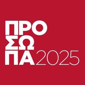 Πρόσωπα 2025