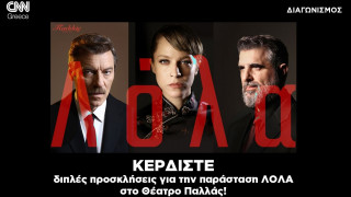 Διαγωνισμός CNN Greece: Κερδίστε διπλές προσκλήσεις για την παράσταση ΛΟΛΑ στο Θέατρο Παλλάς!