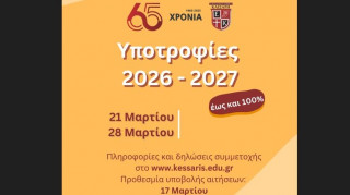 Πρόγραμμα Υποτροφιών για το σχολικό έτος 2026-2027 από τα Εκπαιδευτήρια Καίσαρη