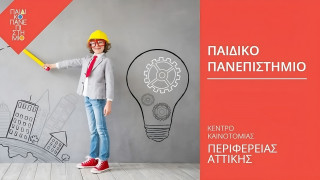 Χαρδαλιάς: Επενδύουμε στη γνώση –  Ξεκινά ο νέος κύκλος του Παιδικού Πανεπιστημίου