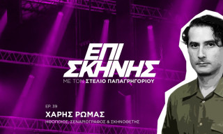 Χάρης Ρώμας: Ένα reboot «Κωνσταντίνου και Ελένης» μού φαίνεται σαν ξαναζεσταμένο φαγητό