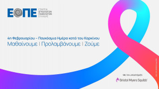 Παγκόσμια Ημέρα Καρκίνου: Μαθαίνουμε - Προλαμβάνουμε - Ζούμε