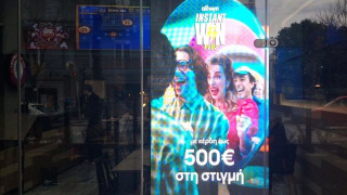 Τι είναι το Instant Win που μοιράζει κέρδη έως και 500 ευρώ στη στιγμή σε χιλιάδες τυχερούς
