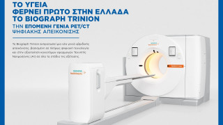 Το ΥΓΕΙΑ φέρνει πρώτο στην Ελλάδα το Biograph Trinion–την επόμενη γενιά PET/CT ψηφιακής απεικόνισης