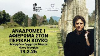 Μέγαρο Μουσικής Αθηνών: Αφιέρωμα στον Περικλή Κούκο «Αναδρομές»