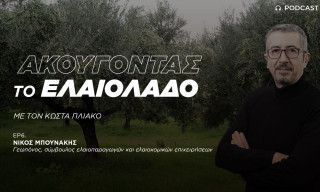 Το 70% του ελληνικού ελαιόλαδου πωλείται σε μορφή χύμα