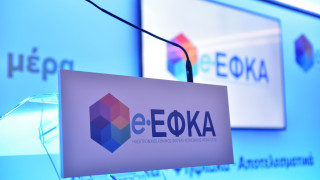 e-ΕΦΚΑ: Eκτός λειτουργίας οι ηλεκτρονικές υπηρεσίες από σήμερα μέχρι την Κυριακή