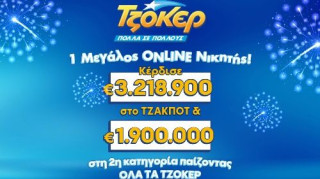 ΤΖΟΚΕΡ: Τυχερός κέρδισε περισσότερα από 5,1 εκατ. ευρώ μέσω του allwyn.gr