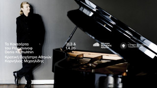 Μέγαρο Αθηνών: Τρίτη 31/3 και Τετάρτη1/4 τα κοντσέρτα για πιάνο και ορχήστρα του Ραχμάνινοφ
