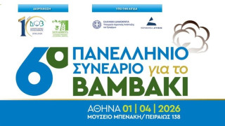 6o Πανελλήνιο Συνέδριο για το Βαμβάκι