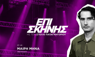 Η Μαίρη Μηνά «Επί Σκηνής»: «Bουτήξαμε xωρίς δίχτυ ασφαλείας σε κάτι τρομακτικά άγνωστο»