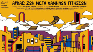 «Ζωή μετά χαμηλών πτήσεων»: Μια θεατρική παράσταση βασισμένη στο «σύμπαν» του Αρκά