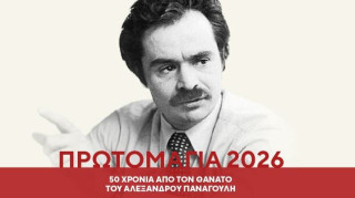 Εκδήλωση για τα 50 χρόνια από το θάνατο του Αλ. Παναγούλη στη Δίβρη Ηλείας