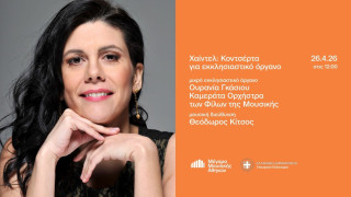 Μέγαρο Αθηνών: 26/4 Η συναυλία της Καμεράτας σε κοντσέρτα για εκκλησιαστικό όργανο του Χαίντελ