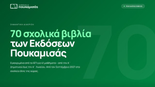 Εκδόσεις Πουκαμισάς: Η πιο ισχυρή παρουσία στον θεσμό του Πολλαπλού Βιβλίου