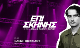 Η Ελένη Κοκκίδου στο «Επί Σκηνής»: «Αν σήμερα ζούσε η γιαγιά μου θα ήταν πρωθυπουργός της χώρας»