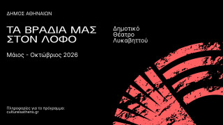Καλοκαιρινές βραδιές στον Λόφο Λυκαβηττού με συναυλίες και θεατρικές παραστάσεις