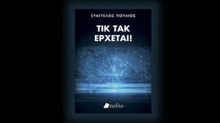 Στις 18 Μαϊου η παρουσίαση του βιβλίου ΤΙΚ ΤΑΚ ΕΡΧΕΤΑΙ! του Ευάγγελου Πούλιου