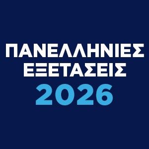 Πανελλήνιες Εξετάσεις 2026