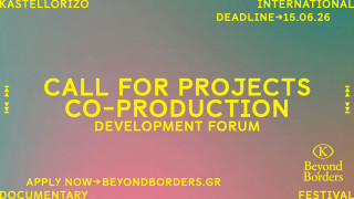 Πρόσκληση υποβολής έργων στο πρώτο Co-Production Development Forum του Beyond Borders