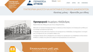 Σε λειτουργία η νέα ψηφιακή πλατφόρμα για τους διαμένοντες στα Προσφυγικά της Λεωφόρου Αλεξάνδρας