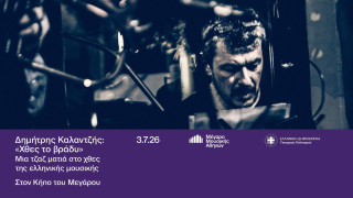 Ο Δημήτρης Καλαντζής φέρνει το «Χθες το βράδυ» στον Κήπο του Μεγάρου
