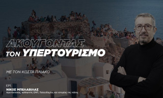 Δεν φταίει ο τουρισμός, αλλά η απουσία σχεδιασμού