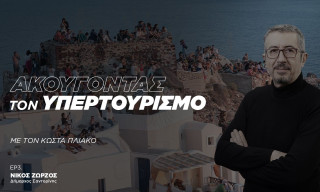 Η Σαντορίνη δεν έχει υπερτουρισμό, αλλά δεν πρέπει να χτιστούν νέα ξενοδοχεία