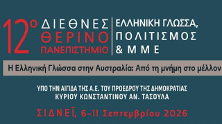 Το πρόγραμμα του 12ου Διεθνούς Θερινού Πανεπιστημίου «Ελληνική Γλώσσα, Πολιτισμός και ΜΜΕ»