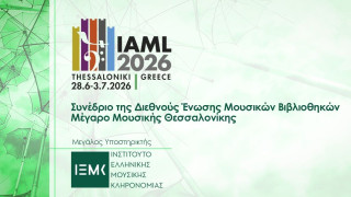 ΙΕΜΚ: Η μουσική κληρονομιά στη νέα εποχή της ψηφιοποίησης και της τεχνητής νοημοσύνης