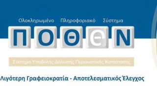 Σε εξέλιξη οι δηλώσεις Πόθεν Έσχες: Βήμα - Βήμα η διαδικασία