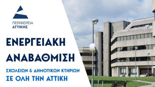 Χαρδαλιάς: Χρηματοδοτούμε την ενεργειακή αναβάθμιση σχολείων και δημοτικών κτηρίων σε όλη την Αττική