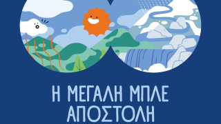 ΕΥΔΑΠ: 30 χρόνια εκπαίδευσης για το νερό, μία νέα «Μεγάλη Μπλε Αποστολή»