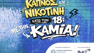 BAT Hellas - Υπουργείο Υγείας: Εκστρατεία πρόληψης και ενημέρωσης για την προστασία των ανηλίκων